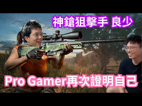 [JFFLIVE 直播精華] 良少爆神級狙擊操作｜Pro Gamer再次證明自己｜AI終結者米少｜PUBG 精華