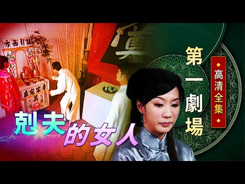 剋夫的女人│《經典好戲》第一劇場