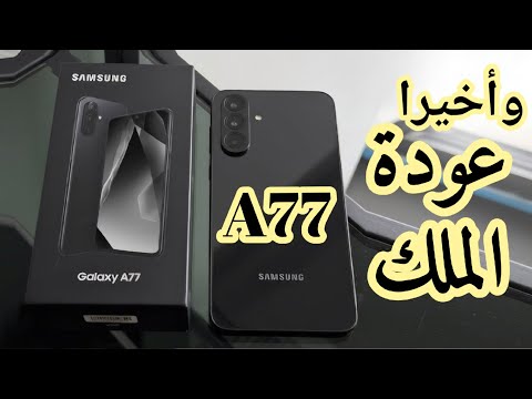 وأخيرا ، عودة الملك Samsung A77