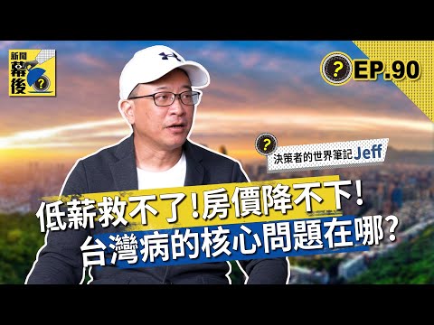 央行不敢說的秘密？刻意壓低台幣 40 年，造就了誰的暴富與誰的低薪？ft.決策者的世界筆記 Jeff |《#新聞幕後》EP90 夏嘉璐