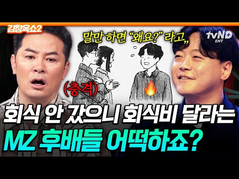 [#김창옥쇼2] MZ 후배들 때문에 퇴사하고 싶어요💦 근무 중 이어폰은 기본, 회식도 메뉴 별로 가자는데 정상인가요⁉️