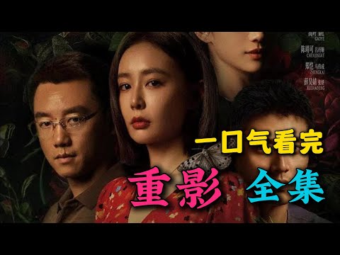 一口气看完《重影》全集：郑凯开篇就化身渣男！硬核刑侦，智斗推理！开局就烧脑，究竟是谁在撒谎？！大结局好爽！