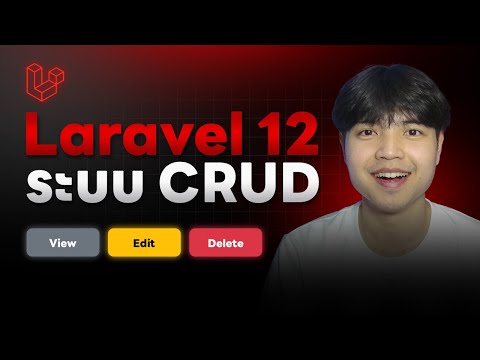 เรียนพื้นฐาน Laravel 12 พัฒนาระบบ CRUD Application ดูจบบรรลุ 😎💯