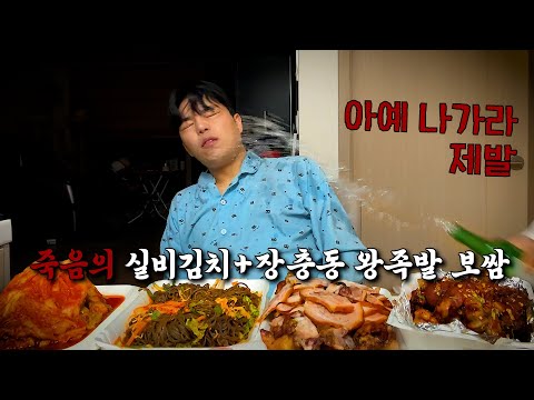 죽음의 ASMR 60탄 [장충동 왕 족발 보쌈+실비김치]
