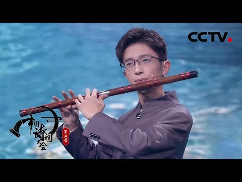 《中国诗词大会》第五季 第三场 翩翩少年宋明糠用笛声将诗词吹出了无穷力量 20200130 | CCTV