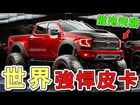 2025年最強大的十款皮卡車。第一名將輸出暴力提升至2100匹馬力，足以拖動滿載的波音737客機。|世界印象 #世界之最 #出類拔萃 #腦洞大開 #top10 #汽車 #皮卡