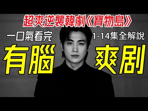 一口氣看完，2025最新超爽逆襲韓劇《寶物島》1-14全集解說