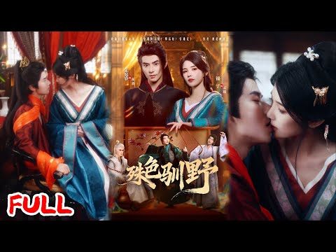 🔥MULTISUB《殊色驯野》风流长公主穿进黑料话本！成人人唾弃的恶女，休夫虐渣后，前夫弟世子全争着当狗！💥#张庭睿#锦子#爆款短剧#drama#小爱推文#古风#甜宠