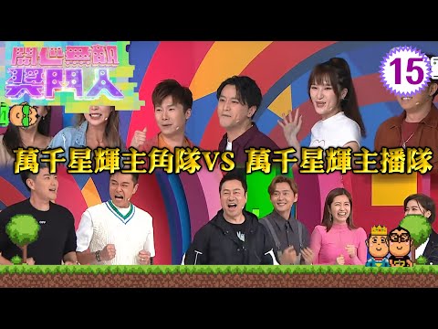 萬千星輝主角隊:黎耀祥、黃浩然、陳自瑤 VS 萬千星輝主播隊:周奕瑋、許文軒、陳婉衡 | 開心無敵獎門人 #15 | 曾志偉、錢嘉樂、阮兆祥、王祖藍 | 粵語中字 | TVB 2022