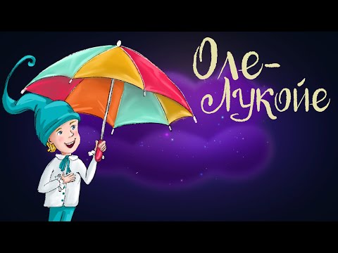 Сказка Ганса Христиана Андерсена "Оле - Лукойе" | Аудиосказка для детей. 0+