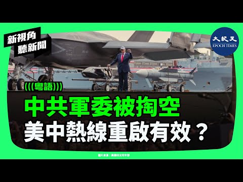 中共軍隊「怕挨打」？中將頂替上將、軍委被掏空！美中會晤後態度急轉　軍事熱線重啟誰更怕誰？| #新視角聽新聞 #香港大紀元新唐人聯合新聞頻道 #中共軍隊 #中將上將# 軍委 #美中會晤 #軍事熱線