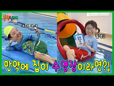 만약에 우리집이 수영장이라면? 밥도 화장실도 다 물에서?ㅋㅋㅋㅋ
