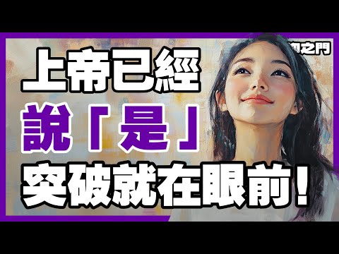 上帝已經點頭，突破正在發生!【信仰之門】