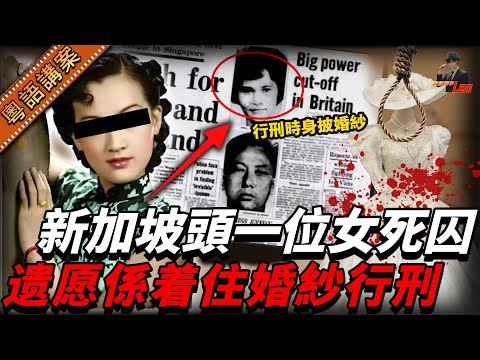 「舞國美后」聯同前夫謀殺日本情敵正室，獄中竟戀上刽子手……最終成為新加坡首位被判絞刑嘅女死囚，臨終唯一心願係着住婚紗行刑！【真相捕手Leo】｜案件解說｜真實案件｜案件分享