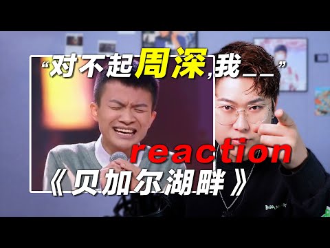 声乐老师锐评周深首秀《贝加尔湖畔》，他究竟输在哪？椰子老师乐感课
