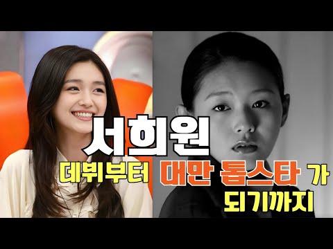 구준엽❤️의 영원한 사랑, 서희원 데뷔부터 대만 탑스타가 되기까지｜大S徐熙媛從出道到成為台灣大明星 #大S #徐熙媛 #具俊曄