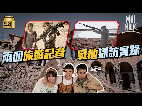 #MM｜前旅遊記者月儲2萬 單人去烏克蘭、伊拉克拍YouTube 走進昔日ISIS陣地摩蘇爾 Phoebe難忘走入曾被ISIS佔領庫爾德村莊 聽村民親述走難經過｜#700萬種聲音 #4K