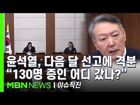 [이슈 직진] 이틀 뒤면 풀려나는데 선고가 웬 말?...윤석열, 마이크 네 번이나 잡으며 반발 | MBN 251219 방송