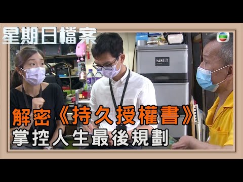晚年自主選擇 你做好準備了嗎？｜新聞 | 時事 | 資訊節目 | 星期日檔案｜Sunday Report