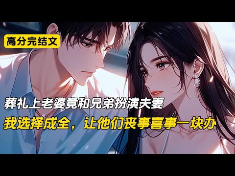 参加好兄弟母亲的葬礼，我看见本该在国外出差的妻子也在场。她以兄弟老婆的身份向往来宾客道谢#完结文 #小说 #二次元#柳如烟