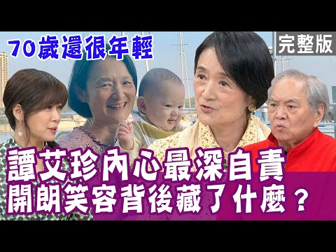 【單身行不行】國民奶奶譚艾珍揭內心最深的自責！真實人生比戲劇更曲折！兒子五個月大被迫引產？國民老爸陶傳正害妻得憂鬱？自己也陷憂鬱風暴？20220502（譚艾珍、陶傳正、林秋香、呂如中)