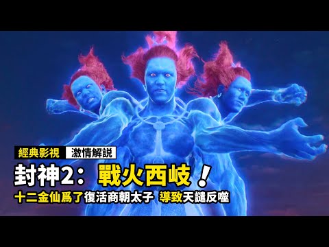 凡人爲了復活，竟吸乾元始天尊的法力，變成了三頭六臂！2025最新奇幻電影《封神第二部：戰火西岐》