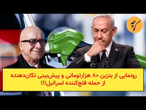 رونمایی از بنزین ۸۰ هزارتومانی و پیشبینی تکاندهنده از حمله فلجکننده اسرائیل!!!