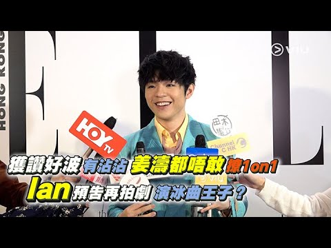 足本訪問：🏀獲讚好波有沾沾 姜濤都唔敢撩1on1⛹🏻Ian預告再拍劇🏒演冰曲王子⛸️｜Viu1 現場實況