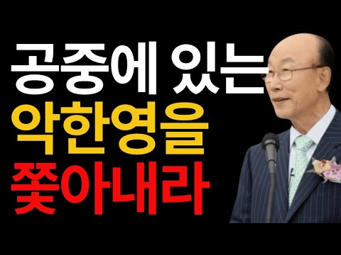 공중을 청소하자 조용기 #공중을청소하자 #조용기목사 #영적전쟁 #성령의바람 #기도의능력 #찬양의권세 #말씀선포 #영적환경정화 #공중권세를꺾다 #복음설교
