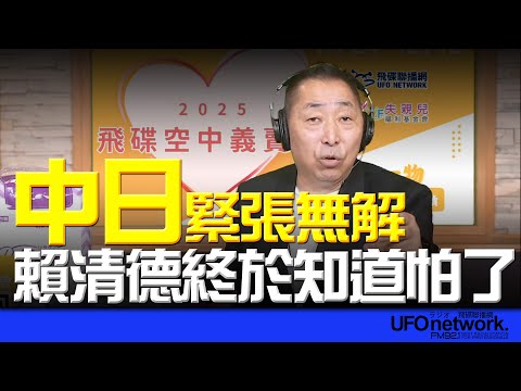 '25.11.27【觀點│唐湘龍時間】中日緊張無解！賴清德終於知道怕了！