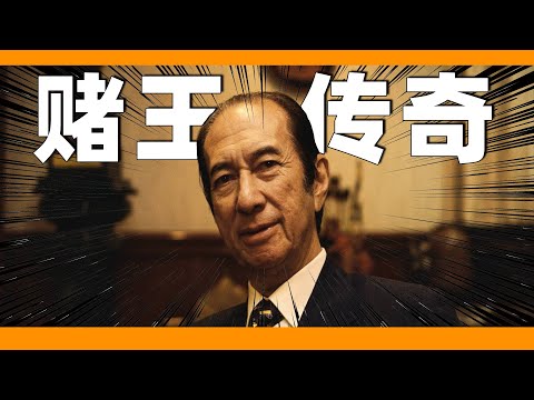 回顾赌王何鸿燊传奇一生，从白手起家到家财万贯，娶四房太太，比电视剧更精彩