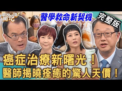 【新聞挖挖哇】癌症治療新曙光！醫師揭曉「病魔痊癒」的驚人天價！解密台灣第1座重粒子癌症治療中心！20231002｜來賓：唐玲、放射腫瘤科主任劉裕民主任、保險達人蔡韶芳、洪素卿、洪世凱醫師