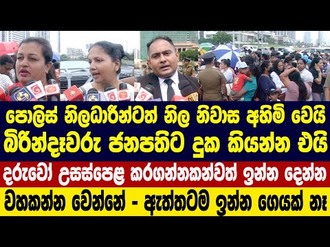 පොලිස් නිලධාරීන්ටත් නිල නිවාස අහිමි වෙයි - බිරින්දෑවරු ජනපතිට දුක කියන්න එයි