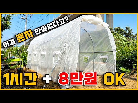 1시간만에 시공 가능한 초경량 비닐하우스, 미쳤다 진짜.. #비닐하우스 #조립식비닐하우스 #소형비닐하우스
