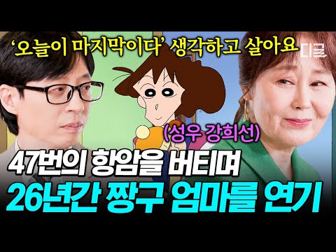 [#유퀴즈온더블럭] “병실에서 녹음한 적도 있어요😢” 대장암 투병 중에도 녹음을 쉬지 않았던 26년째 ‘짱구 엄마’ 강희선 성우 자기님✨