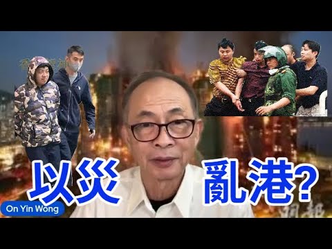 【岸伯晚報】【訪問】「大埔宏福苑火災關注組」四大訴求，遭國安處拉人調查。駐港國安公署發聲嚴懲反中亂港分子以災亂港行徑？251205 Fri