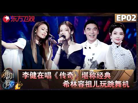 李健再唱《传奇》堪称经典！容祖儿希林《母系社会》太飒！【#我们的歌第二季 EP02】#我们的歌2 #李玟 #邓紫棋 #孙楠 #谭咏麟 #李健 #张信哲 #容祖儿 #钟镇涛 FULL