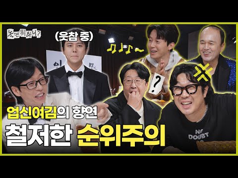 [Hangout with Yoo] A Festival of Contempt! The Unpopulars, A Ruthlessly Rank-Driven World