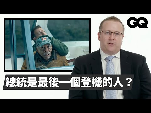 捨命也要為總統「擋子彈」？前美國特工分析電影畫面 Former Secret Service Agent Reviews Presidential Films｜經典電影大解密｜GQ Taiwan