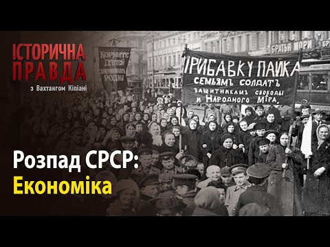 Історична правда з Вахтангом Кіпіані: Розпад СРСР-Економіка