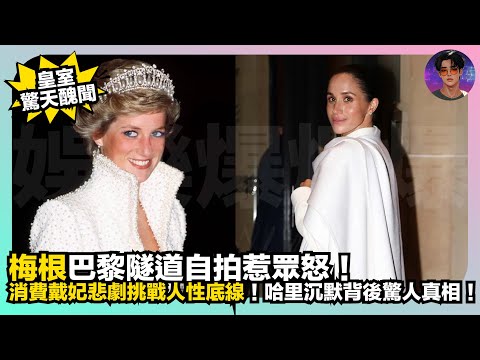【皇室驚天醜聞】梅根巴黎隧道自拍惹眾怒｜消費戴妮悲劇挑戰人性底線｜哈里沉默背後驚人真相｜娛樂爆爆爆