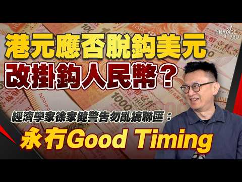 紫荊黨倡港元改掛人民幣｜港元應否脫鈎美元，改掛鈎人民幣？經濟學家徐家健警告勿亂搞聯匯：永冇good timing｜聯繫匯率｜股壇C見（Part 2/2）｜20251031