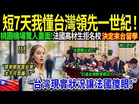 法國數學天才震驚表示：「教育的未來不在巴黎，而在台灣？」她坦言自己放棄家鄉名校，遠赴台灣求學的真正原因。！