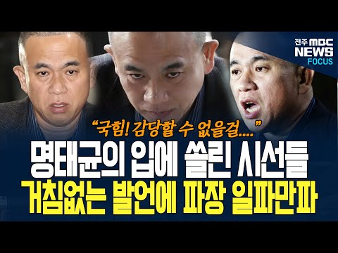 명태균 입에 쏠린 시선들... 거침없이 폭주하는 명태균 발언에 의원들 정신이 아찔! 국감에서 발언한 내용들 그 파장이... 대체 어떤 내용 폭로했길래...