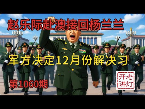 Breaking News: Zhao Leji makes a special trip to Australia to bring Yang Lanlan back; the militar...