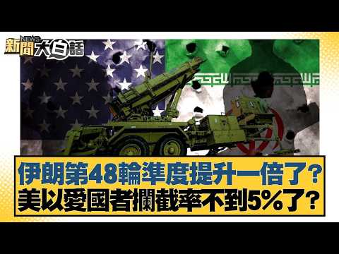 伊朗第48輪準度提升一倍了？美以愛國者攔截率不到5%了？【#新聞大白話】20260314-11｜#帥化民 #苑舉正 #嚴震生