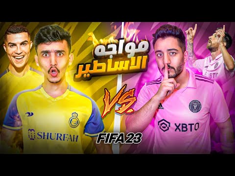 من الافضل (انتر ميامي Vs النصر)نتيجة مهينا😱FIFA23