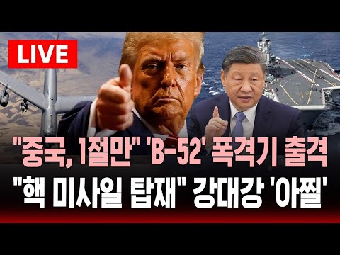 [🔴속보] "중국, 1절만" 미국 'B-52' 전략폭격기 출격 .. "핵 미사일 탑재" 중·일 긴장감 '아찔' | SBS 실시간 라이브