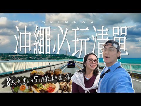 沖繩自駕4天3夜🇯🇵必訪景點10選✨最新版美食地圖！高CP水樂園度假村！人氣海景咖啡、兩大必訪水族館｜R榮 VLOG ft.沖繩FunPASS