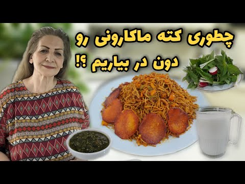 همراه عزیزمون از استرالیا ازم خواسته بودن 😍 / طرز تهیه کته ماکارونی / آشپزی ایرانی